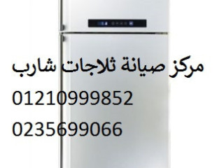 شركة صيانة ثلاجات شارب بالهرم 01023140280