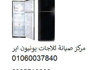 صيانة ثلاجات يونيون اير منشأه القناطر 01095999314