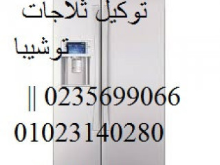 مركز اصلاح ثلاجة توشيبا المعادي 01095999314