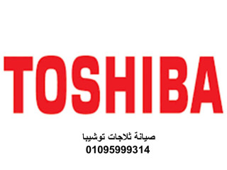 توكيل ثلاجة توشيبا فرع مصطفى النحاس 01092279973