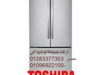 توكيل اصلاح ثلاجة توشيبا فرع عباس العقاد 01129347771