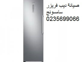 صيانة ديب فريزر سامسونج البحيرة 01112124913
