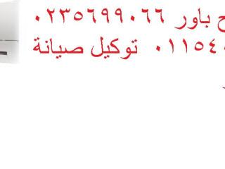 صيانة تكييفات باور بنى سويف 01207619993