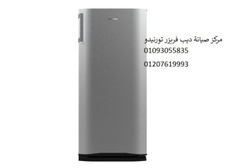 صيانة ديب فريزر تورنيدو الاسكندرية 01060037840
