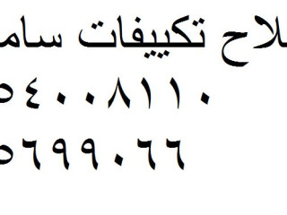 صيانة تكييفات سامسونج مدينة السادات 01095999314