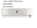 aaatal-tkyyfat-sharb-mdyn-alsadat-01154008110-small-0