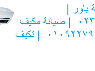 توكيل تكييفات باور فرع مدينة السادات 01129347771