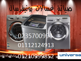 اعطال غسالات يونيفرسال بالمحلة الكبري 01060037840