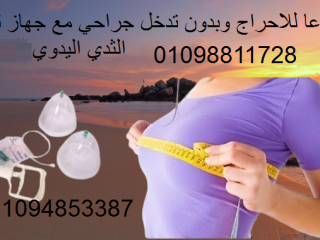 جهاز تكبير الثدي اليدوي - حل آمن بدون تدخل جراحي