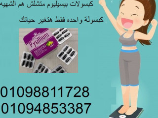 كبسولات بيسليوم لحرق الدهون والتخسيس