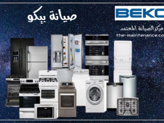 بلاغات اعطال ثلاجة بيكو كفر الزيات 01092279973