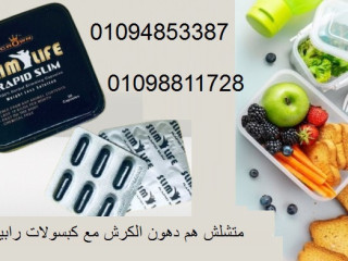 كبسولات رابيد سليم للتخسيس بفعاليه