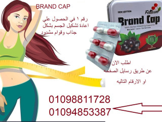 كبسولات براند كاب للنخسيس وحرق الدهون