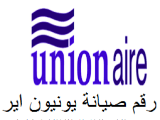 ارقام اعطال ثلاجة يونيون اير فى سمسطا 01096922100