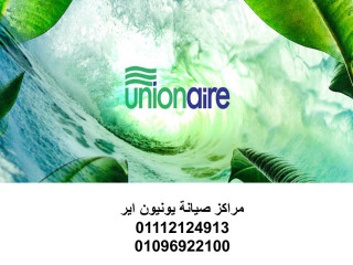 توكيل صيانة ثلاجة يونيون اير سنورس 01112124913