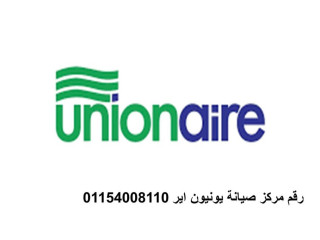 خدمة صيانة ثلاجة يونيون اير فى اطسا 01210999852