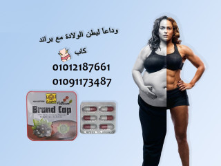 براند كاب للقضاء علي الكرش وبطن الولادة