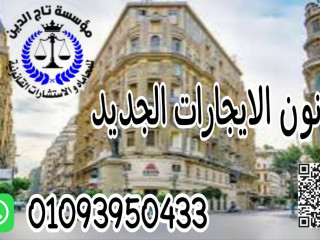 محامي ايجارات بمؤسسه تاج الدين للاستشارات القانونيه  في مصر