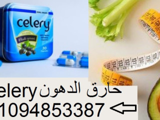 كبسولات سيليري للتخسيس وحرق الدهون