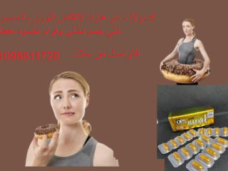 كبسولات نيو هارفا للتخسيس 30 كبسوله لإنقاص الوزن وسد الشهية