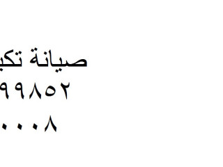 توكيل صيانة تكييفات باور مدينتى 01093055835