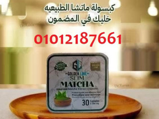 كبسولات الماتشا الحل السحري للتخسيس