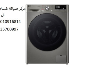 صيانة غسالات ال جي قها 01096922100