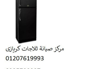 اصلاح ثلاجات كريازي بالمرج الجديدة 01112124913