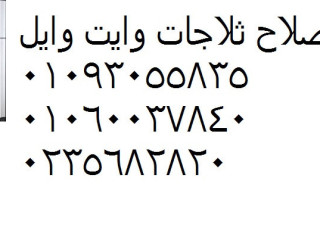 صيانة ثلاجات وايت ويل الهرم 01092279973