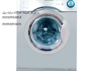اعطال غسالات وايت ويل طوخ 01210999852