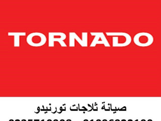صيانة ثلاجات تورنيدو مدينة نصر 01154008110