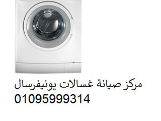 صيانة غسالات يونيفرسال شبين القناطر 01060037840