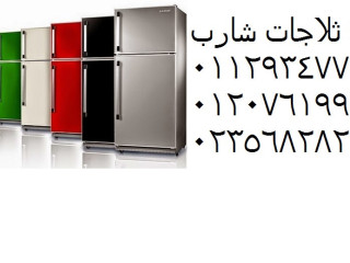 مميزات صيانة ثلاجات شارب المنوفية 01283377353
