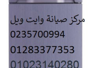 صيانة ثلاجات وايت ويل 6 اكتوبر 01095999314