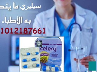جرب كبسولات سيليري للتخسيس وشوف الفرق بنفسك