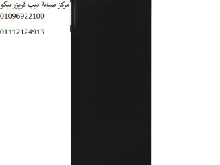 صيانة ديب فريزر بيكو الدقي 01060037840