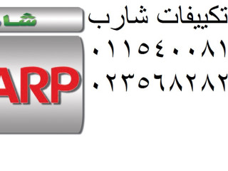 توكيل تكييفات شارب حدائق القبة 01023140280