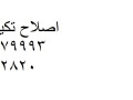shrk-tslyh-tkyyfat-baor-almnofy-01093055835-small-0