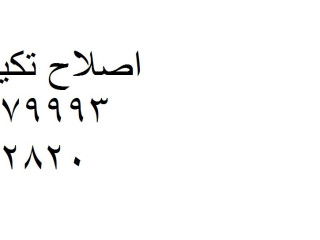 شركة تصليح تكييفات باور المنوفية 01093055835