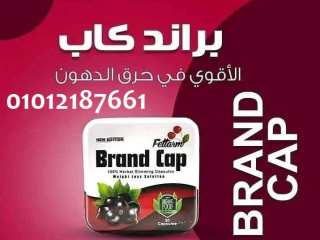 هل تعاني من السمنة؟ جرب براند كاب 01012187661