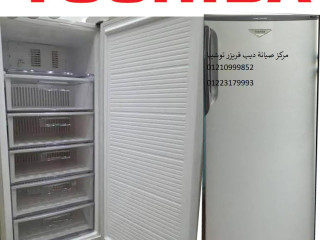 صيانة ديب فريزر توشيبا مدينة نصر 01283377353