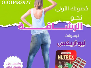 تخلصي من الدهون العنيدة مع نيوتركس