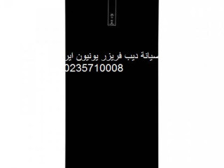 صيانة ديب فريزر يونيون اير العياط 01154008110