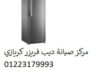 اعطال ديب فريزر كريازي حدائق القبه 01112124913