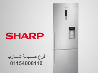 شركة اعطال ثلاجات شارب بسيون 01060037840