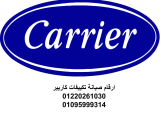 مركز صيانة تكييفات كاريير الغربية 01092279973