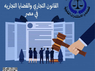 اشهر محامي تجاري في القاهره بمؤسسه تاج الدين للاستشارات القانونيه بمصر