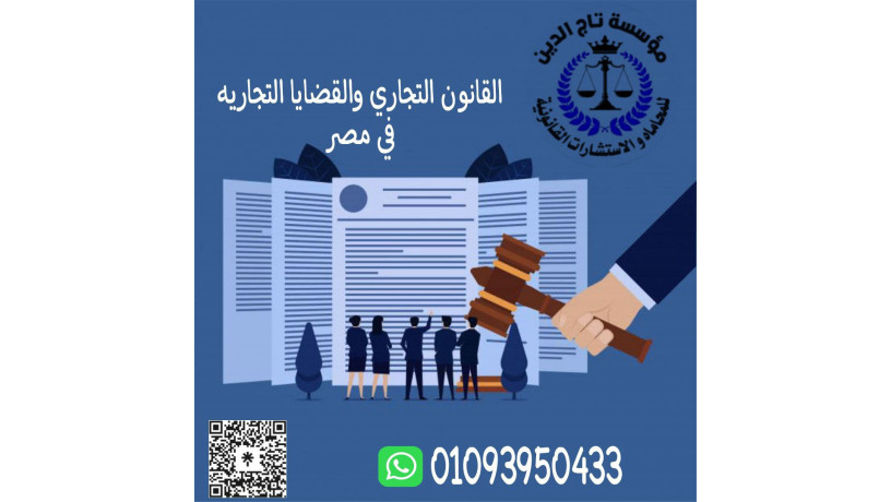 ashhr-mhamy-tgary-fy-alkahrh-bmossh-tag-aldyn-llastsharat-alkanonyh-bmsr-big-0