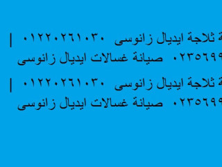 صيانة ثلاجة ايديال زانوسى مدينة نصر 01210999852