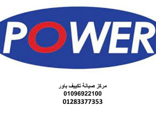مركز اعطال تكييفات باور فى حى الياسمين 01060037840
